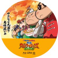 映画クレヨンしんちゃん 爆盛！カンフーボーイズ 拉麺大乱 01 Blu-ray