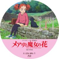 メアリと魔女の花 ラベル 01 Blu-ray