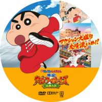 映画クレヨンしんちゃん 爆盛！カンフーボーイズ 拉麺大乱 02 DVD