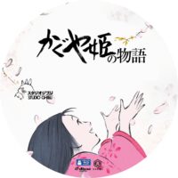 かぐや姫の物語 ラベル 04 Blu-ray