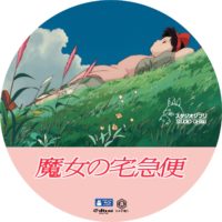 魔女の宅急便 ラベル 04 Blu-ray