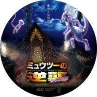 ミュウツーの逆襲 EVOLUTION ラベル 01 DVD