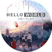 HELLO WORLD ラベル 01 Blu-ray