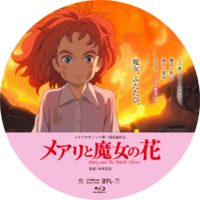メアリと魔女の花 ラベル 03 Blu-ray