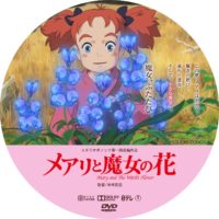 メアリと魔女の花 ラベル 06 DVD