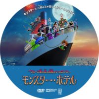 モンスター・ホテル クルーズ船の恋は危険がいっぱい?! ラベル 01 DVD