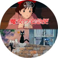 魔女の宅急便 ラベル 02 Blu-ray