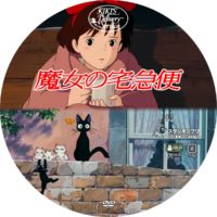 魔女の宅急便 ラベル 02 DVD