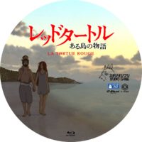 レッドタートル ある島の物語 ラベル 02 Blu-ray