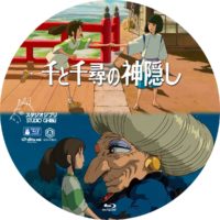 千と千尋の神隠し ラベル 03 Blu-ray