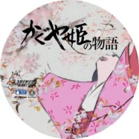 かぐや姫の物語 ラベル 01 Blu-ray