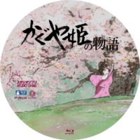 かぐや姫の物語 ラベル 02 Blu-ray