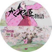 かぐや姫の物語 ラベル 03 DVD