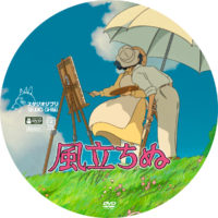 風立ちぬ ラベル 01 DVD