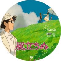 風立ちぬ ラベル 03 DVD