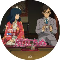 風立ちぬ ラベル 04 Blu-ray