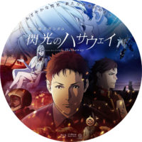 機動戦士ガンダム 閃光のハサウェイ ラベル 01 Blu-ray