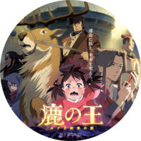 鹿の王 ユナと約束の旅 ラベル 01 Blu-ray