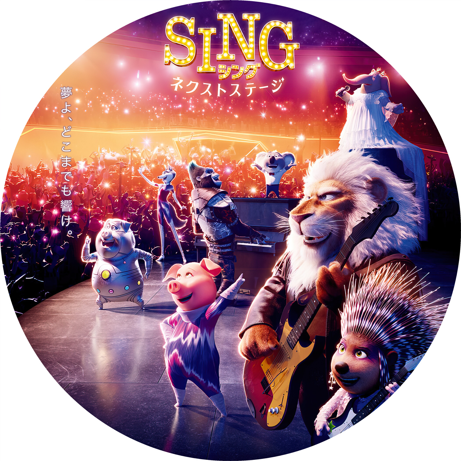 新品 SING シング DVD ネクストステージ 2部作セット 海外アニメ ブルーレイ