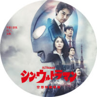 シン・ウルトラマン ラベル 01 Blu-ray