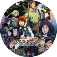 機動戦士ガンダム ククルス・ドアンの島 ラベル 01 DVD