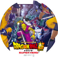 ドラゴンボール超 スーパーヒーロー ラベル 01 DVD