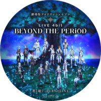 劇場版アイドリッシュセブン LIVE 4bit BEYOND THE PERiOD ラベル 01 Blu-ray
