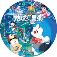 映画ドラえもん のび太の地球交響楽（シンフォニー）ラベル 01 DVD