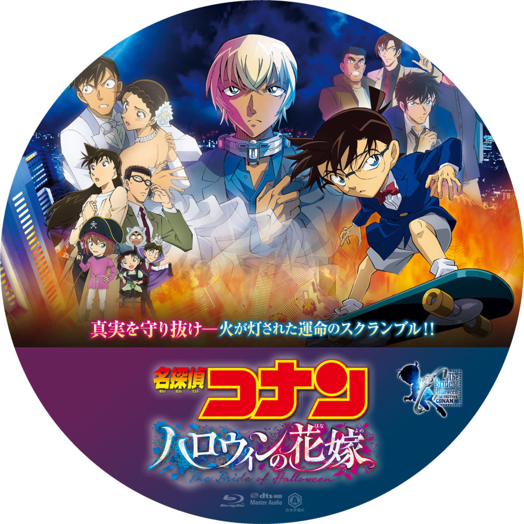 名探偵コナン ハロウィンの花嫁 | Anime Craftworks【名探偵コナン