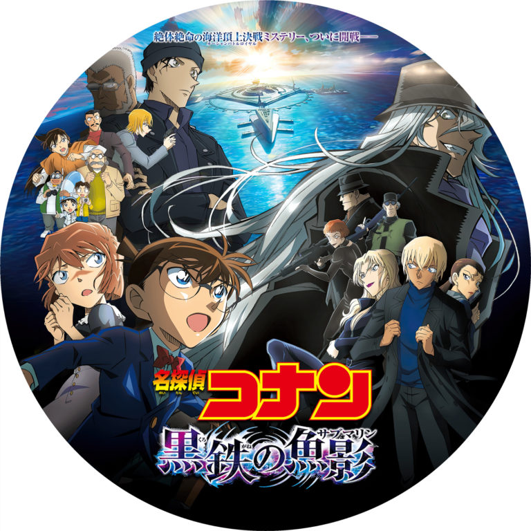 名探偵コナン 黒鉄の魚影 サブマリン クリアファイルA4 シール 名探偵